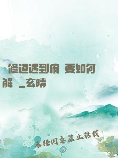 當修道遇到麻煩要如何解決