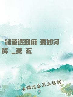 當修道遇到麻煩要如何解決