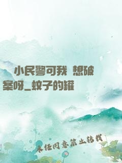 當個小民警可我沒想破案呀