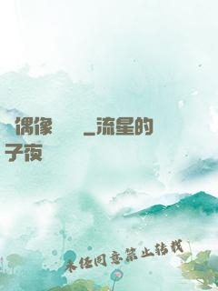 當偶像戀愛時