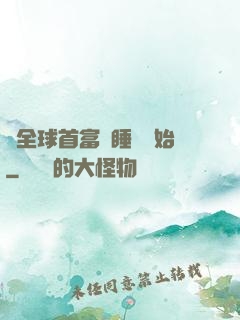 當全球首富從睡覺開始