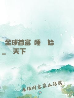 當全球首富從睡覺開始