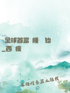 當全球首富從睡覺開始