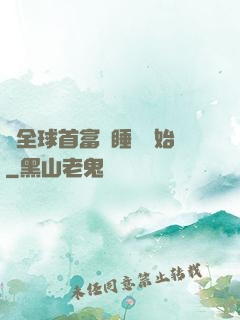 當全球首富從睡覺開始