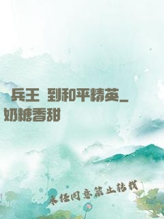 當兵王來到和平精英