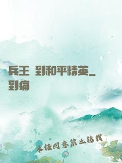 當兵王來到和平精英