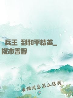 當兵王來到和平精英