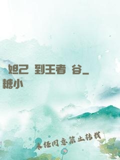 當妲己來到王者峽谷