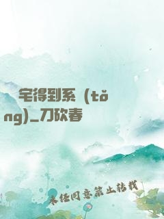當廢宅得到系統(tǒng)