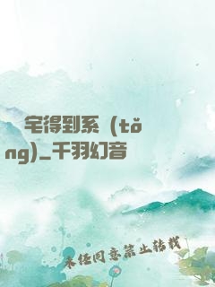 當廢宅得到系統(tǒng)