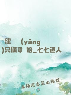 當律師從養(yǎng)只獬豸開始