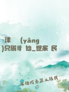 當律師從養(yǎng)只獬豸開始