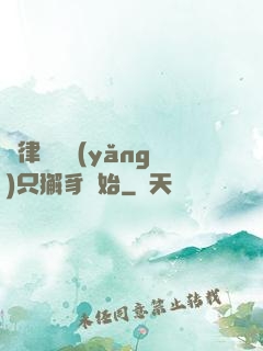 當律師從養(yǎng)只獬豸開始
