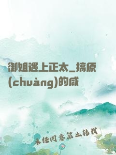 當御姐遇上正太