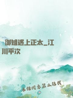 當御姐遇上正太