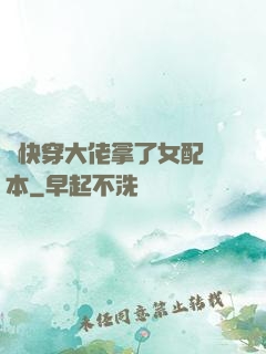 當快穿大佬拿了女配劇本