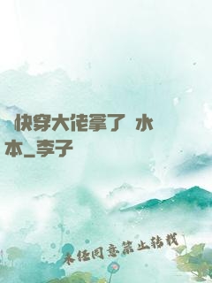 當快穿大佬拿了禍水劇本