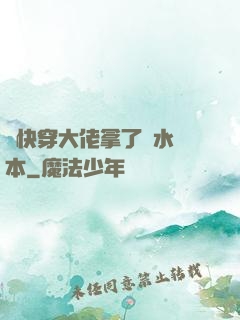 當快穿大佬拿了禍水劇本