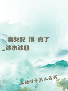 當惡毒女配變得認真了