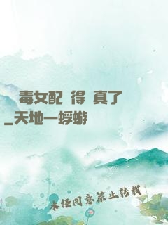 當惡毒女配變得認真了