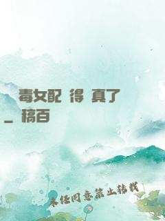 當惡毒女配變得認真了