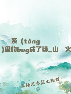當戀愛系統(tǒng)里的bug成了精