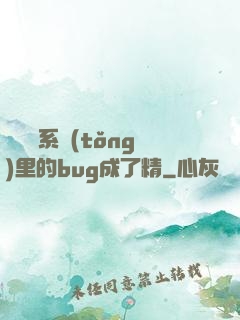 當戀愛系統(tǒng)里的bug成了精