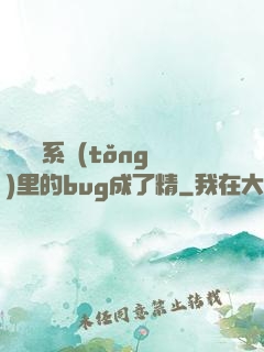 當戀愛系統(tǒng)里的bug成了精