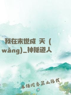 當我在末世成為天網(wǎng)