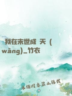 當我在末世成為天網(wǎng)