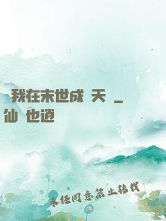 當我在末世成為天網