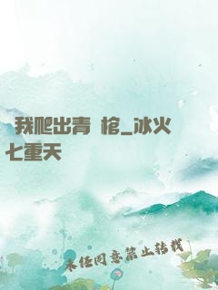 當我爬出青銅棺