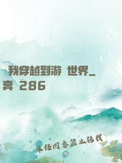 當我穿越到游戲世界