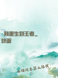 當我重生到王者
