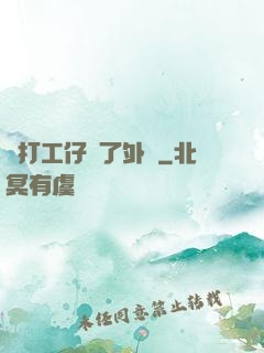 當打工仔開了外掛