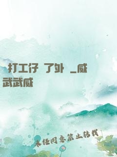 當打工仔開了外掛