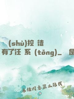 當數(shù)控學徒有了任務系統(tǒng)