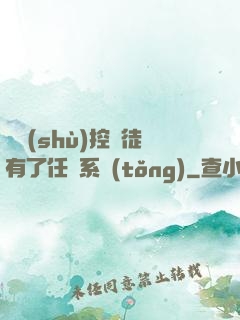 當數(shù)控學徒有了任務系統(tǒng)