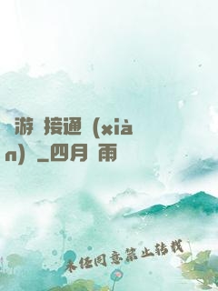 當游戲接通現(xiàn)實