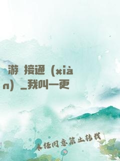 當游戲接通現(xiàn)實