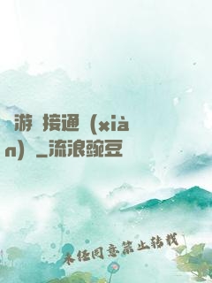 當游戲接通現(xiàn)實