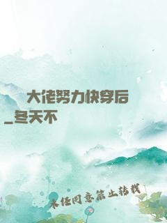 當滿級大佬努力快穿后