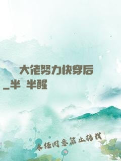 當滿級大佬努力快穿后