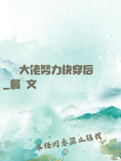 當滿級大佬努力快穿后