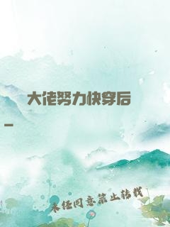 當滿級大佬努力快穿后