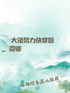 當滿級大佬努力快穿后