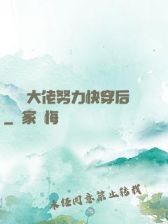 當滿級大佬努力快穿后