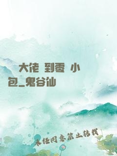 當滿級大佬撿到零級小嬌包