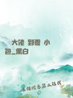 當滿級大佬撿到零級小嬌包