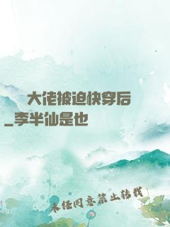 當滿級大佬被迫快穿后